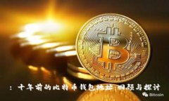 : 十年前的比特币钱包地址：回顾与探讨