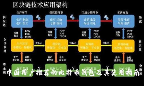 中国用户推荐的比特币钱包及其使用指南