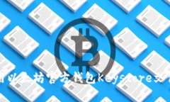 如何安全地使用以太坊官方钱包Keystore文件进行资
