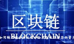 如何制作安全的比特币冷钱包以保护您的资产
