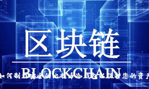 如何制作安全的比特币冷钱包以保护您的资产