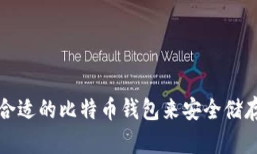 如何选择合适的比特币钱包来安全储存你的资产