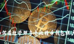 如何有效管理多个比特币钱包账户？