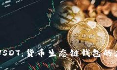深入理解USDT：货币生态链钱包的应用与未来