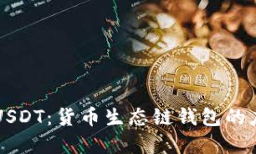 深入理解USDT：货币生态链钱包的应用与未来