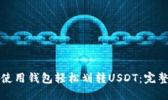 如何使用钱包轻松划转USDT：完整指南