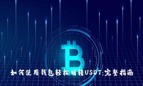 如何使用钱包轻松划转USDT：完整指南