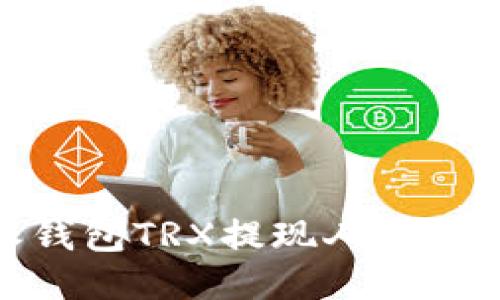 : 比特派钱包TRX提现人民币的全攻略