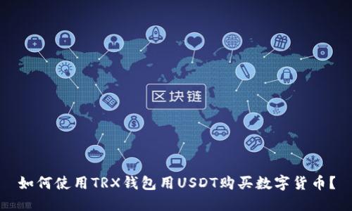 如何使用TRX钱包用USDT购买数字货币？