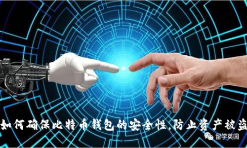 如何确保比特币钱包的安全性，防止资产被盗