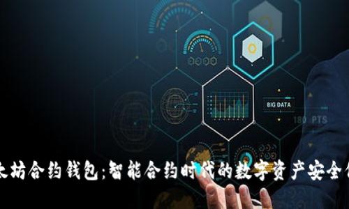 以太坊合约钱包：智能合约时代的数字资产安全保障