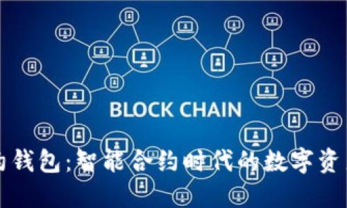 以太坊合约钱包：智能合约时代的数字资产安全保障