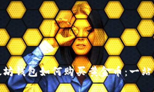: 以太坊钱包如何购买黄金币：一站式指南