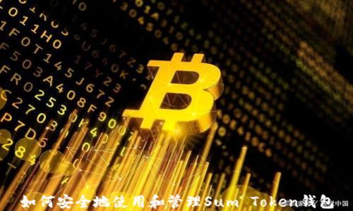 
如何安全地使用和管理Sum Token钱包