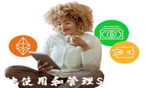 
如何安全地使用和管理Sum Token钱包