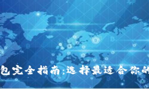 以太坊钱包完全指南：选择最适合你的钱包类型