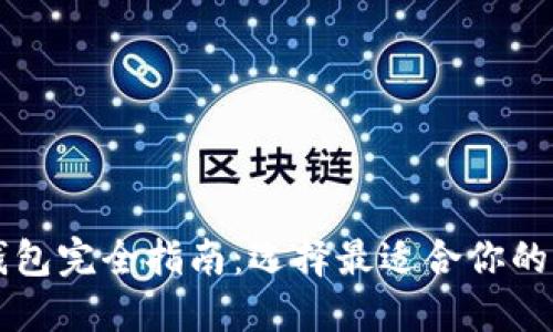 以太坊钱包完全指南：选择最适合你的钱包类型