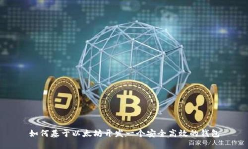 如何基于以太坊开发一个安全高效的钱包