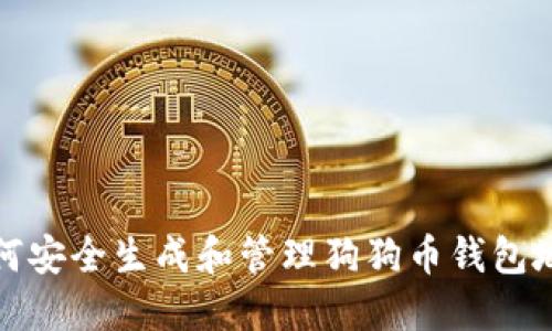 如何安全生成和管理狗狗币钱包地址