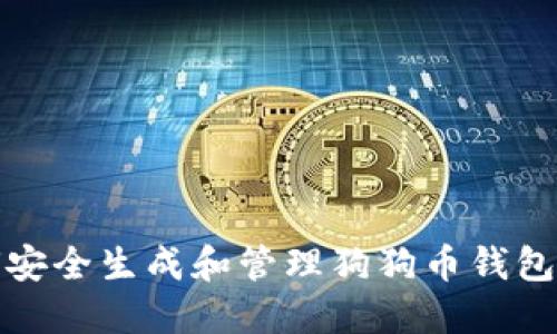 如何安全生成和管理狗狗币钱包地址