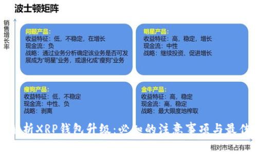 全面解析XRP钱包升级：必知的注意事项与最佳实践