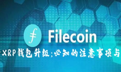 全面解析XRP钱包升级：必知的注意事项与最佳实践