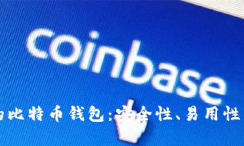 如何选择最好的比特币钱包：安全性、易用性与功能性全解析