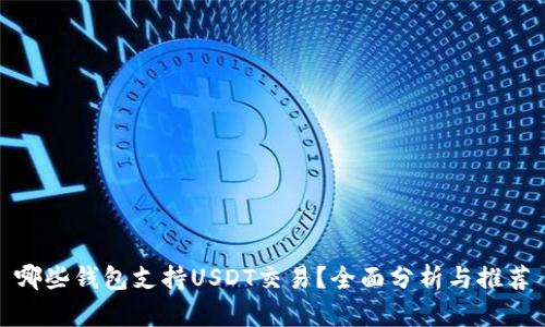 哪些钱包支持USDT交易?全面分析与推荐
