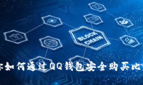 教你如何通过QQ钱包安全购买比特币