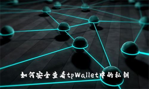 如何安全查看tpWallet中的私钥