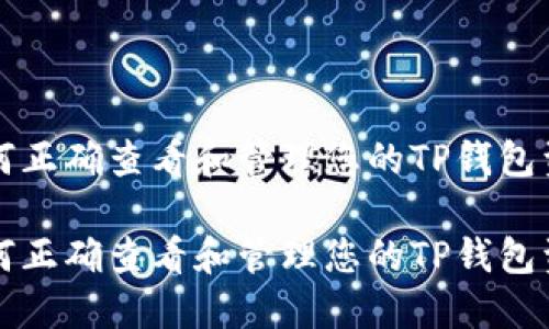 如何正确查看和管理您的TP钱包资产

如何正确查看和管理您的TP钱包资产