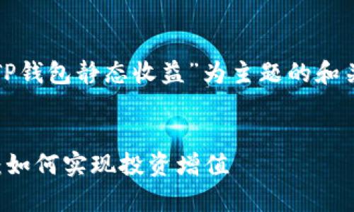 好的，我将为你提供一个以“TP钱包静态收益”为主题的和关键词，并详细阐述相关内容。

与关键词
全方位解析TP钱包静态收益：如何实现投资增值