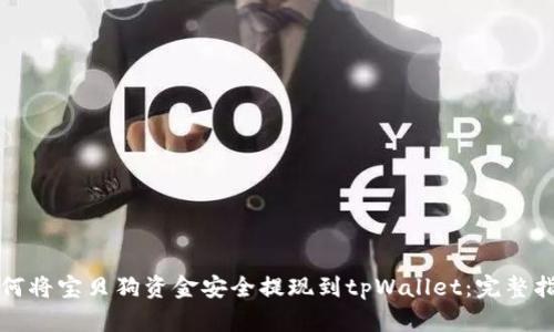 如何将宝贝狗资金安全提现到tpWallet：完整指南