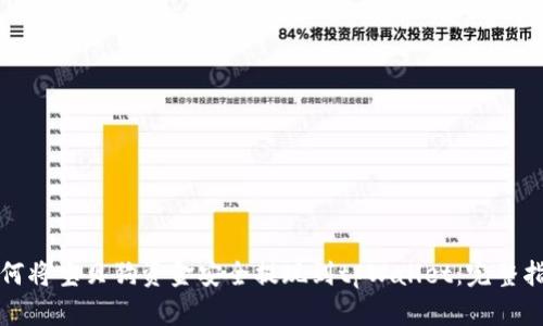 如何将宝贝狗资金安全提现到tpWallet：完整指南