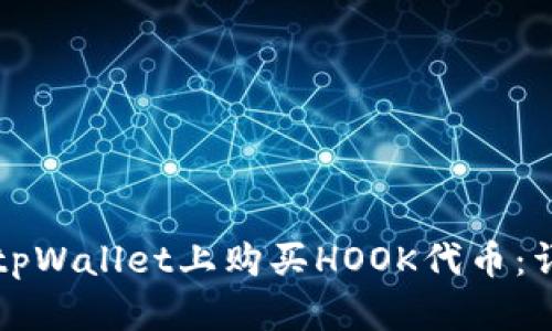 如何在tpWallet上购买HOOK代币：详细指南