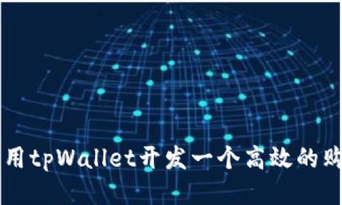 如何利用tpWallet开发一个高效的购物平台
