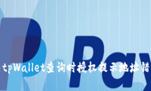 如何解决tpWallet查询时授权提示地址错误的问题