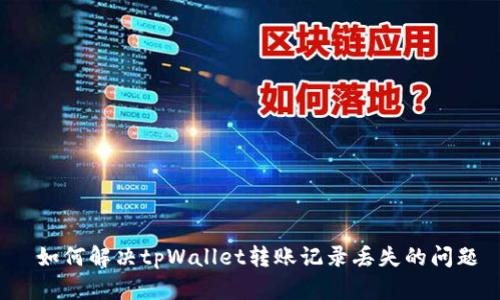  如何解决tpWallet转账记录丢失的问题