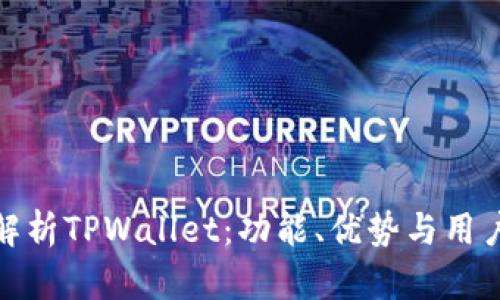全面解析TPWallet：功能、优势与用户体验