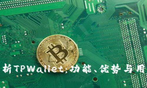 全面解析TPWallet：功能、优势与用户体验