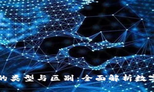 tpWallet的类型与区别：全面解析数字钱包选择