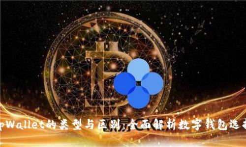 tpWallet的类型与区别：全面解析数字钱包选择