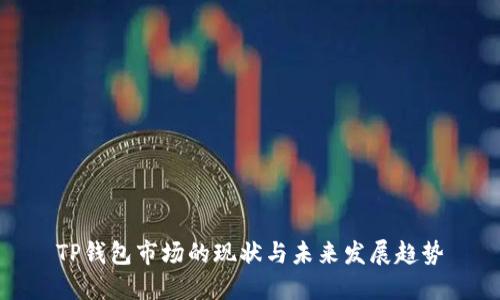 TP钱包市场的现状与未来发展趋势