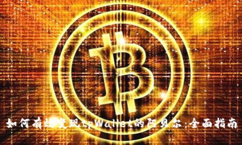 如何有效变现tpWallet的阿贝尔：全面指南