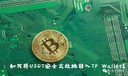 : 如何将USDT安全高效地转入TP Wallet？
