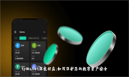 tpWallet深夜被盗：如何保护您的数字资产安全