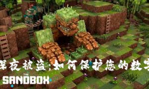 tpWallet深夜被盗：如何保护您的数字资产安全