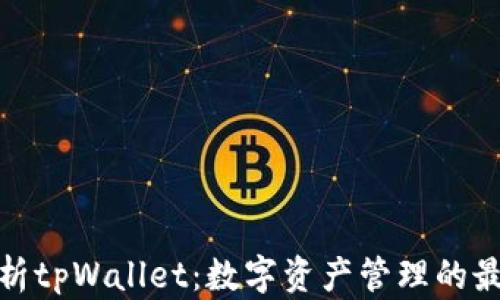
全面解析tpWallet：数字资产管理的最佳选择
