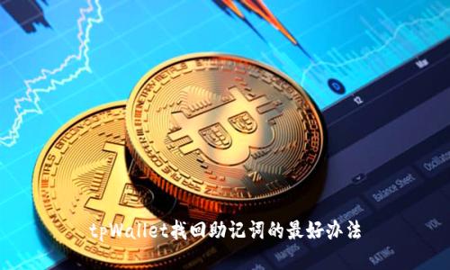 tpWallet找回助记词的最好办法