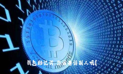 钱包助记词：你该告诉别人吗？